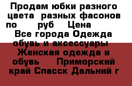 Продам юбки разного цвета, разных фасонов по 1000 руб  › Цена ­ 1 000 - Все города Одежда, обувь и аксессуары » Женская одежда и обувь   . Приморский край,Спасск-Дальний г.